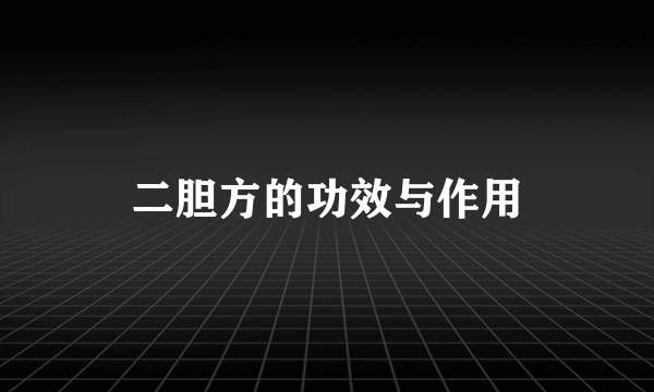 二胆方的功效与作用