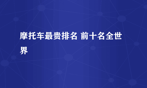摩托车最贵排名 前十名全世界