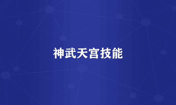 神武天宫技能