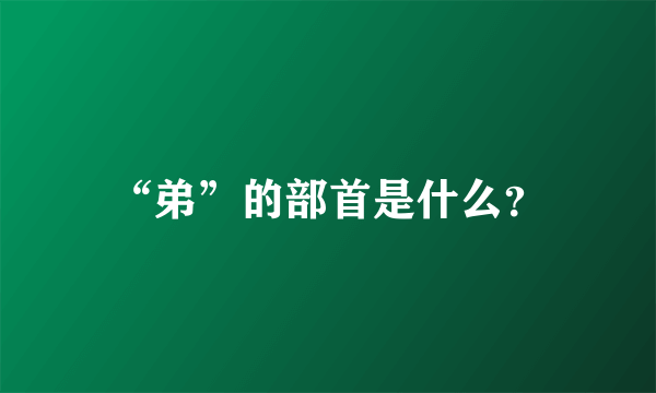 “弟”的部首是什么？