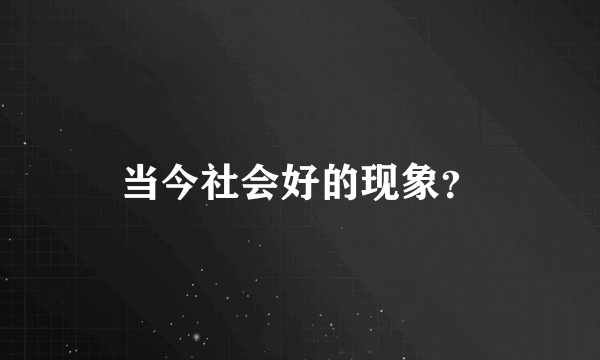 当今社会好的现象？