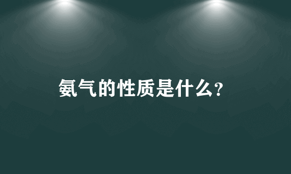 氨气的性质是什么？