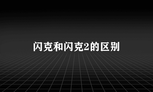 闪克和闪克2的区别