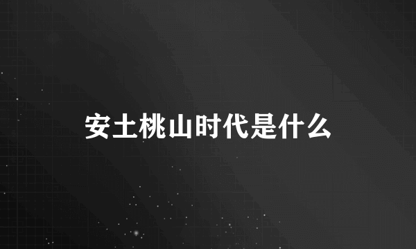 安土桃山时代是什么