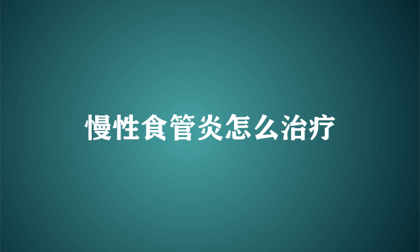 慢性食管炎怎么治疗