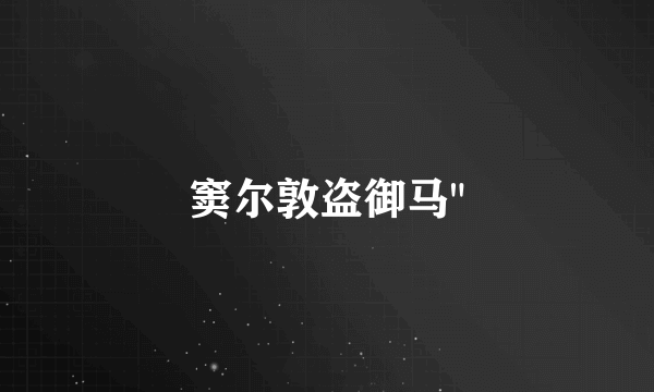 窦尔敦盗御马