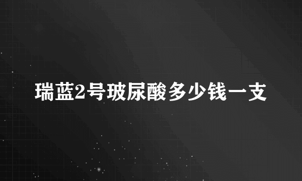 瑞蓝2号玻尿酸多少钱一支