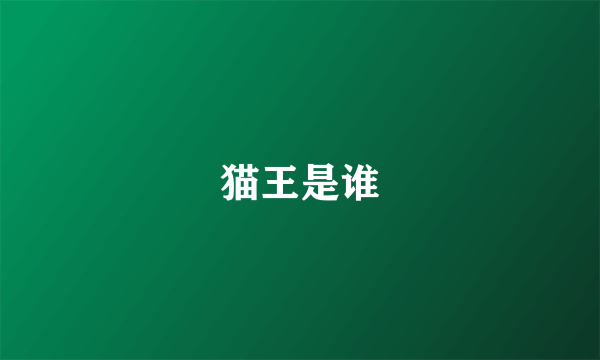 猫王是谁