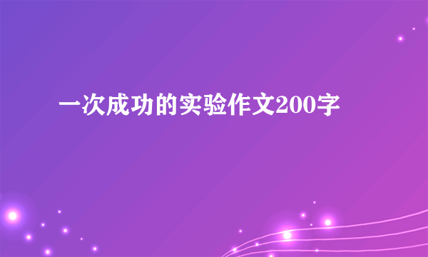 一次成功的实验作文200字