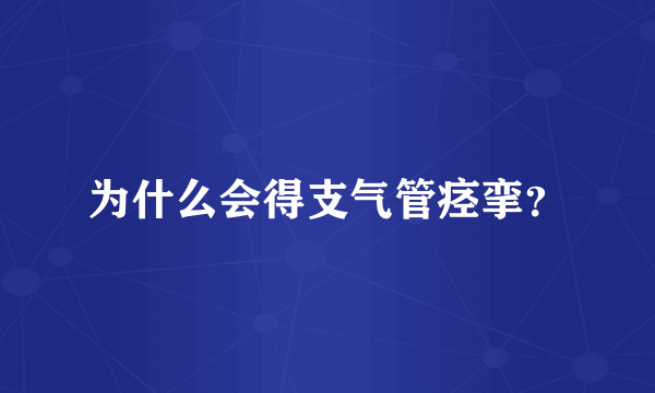 为什么会得支气管痉挛？