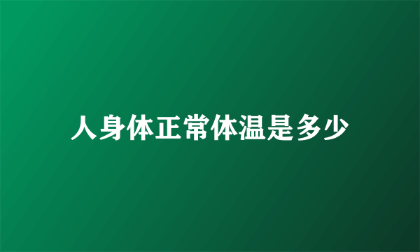 人身体正常体温是多少