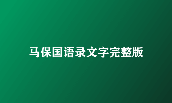 马保国语录文字完整版