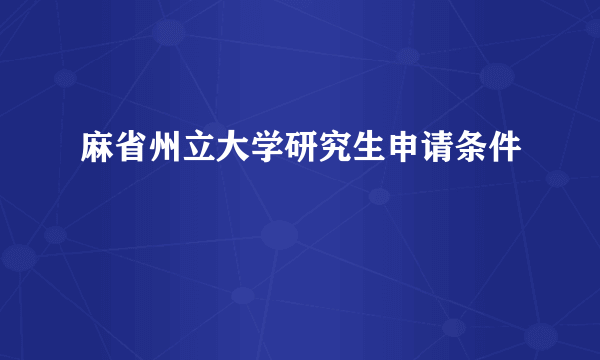 麻省州立大学研究生申请条件