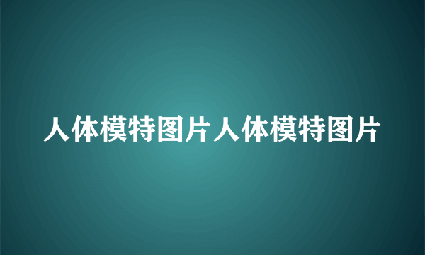 人体模特图片人体模特图片