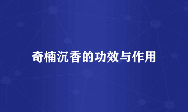 奇楠沉香的功效与作用