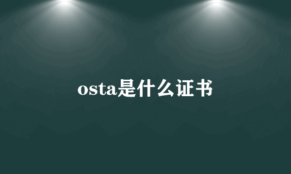 osta是什么证书