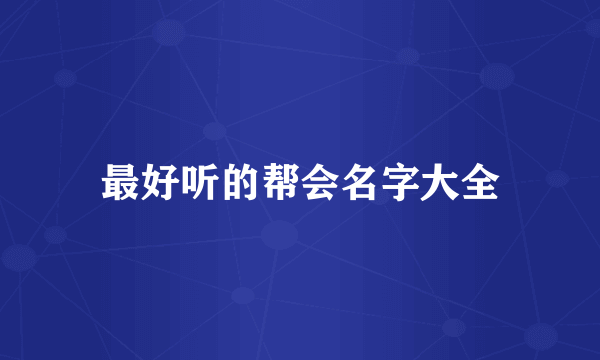 最好听的帮会名字大全