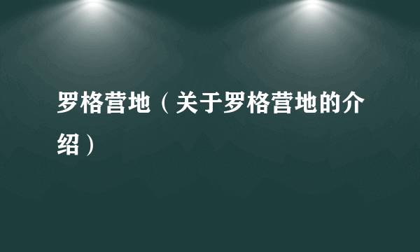 罗格营地（关于罗格营地的介绍）