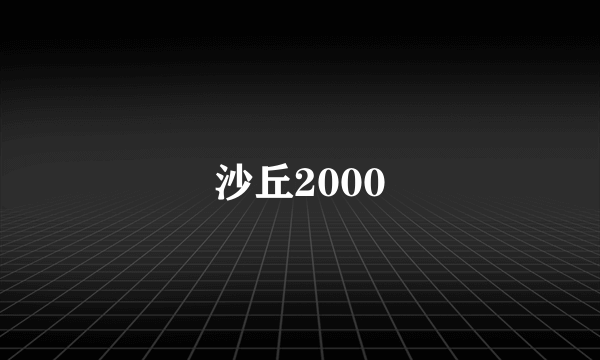 沙丘2000