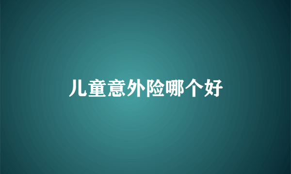 儿童意外险哪个好