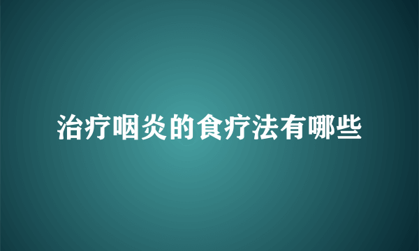 治疗咽炎的食疗法有哪些
