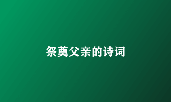 祭奠父亲的诗词