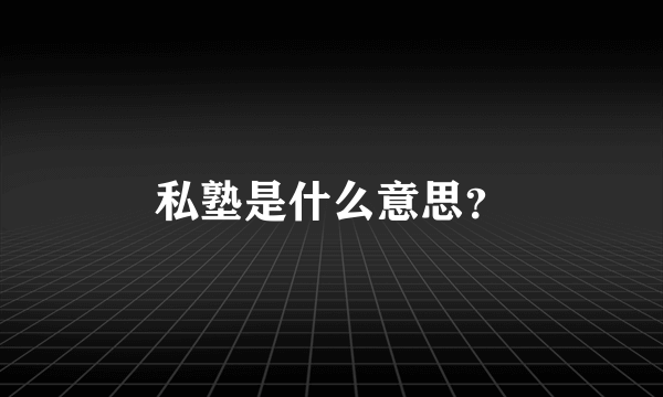 私塾是什么意思？