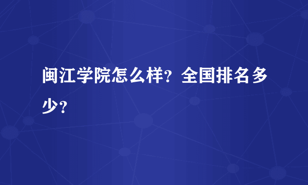 闽江学院怎么样？全国排名多少？