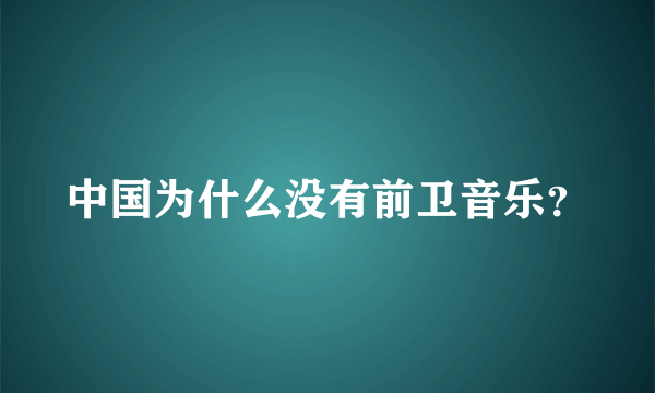 中国为什么没有前卫音乐？