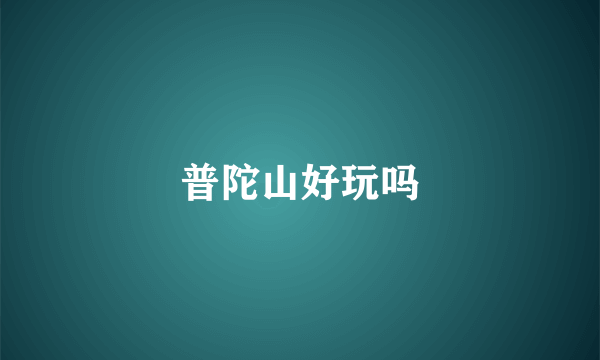 普陀山好玩吗