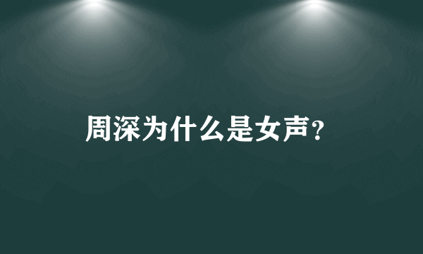 周深为什么是女声？
