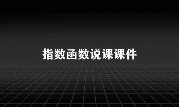 指数函数说课课件