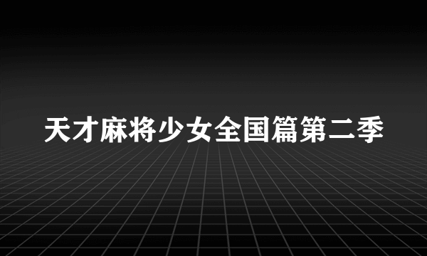 天才麻将少女全国篇第二季