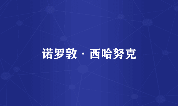 诺罗敦·西哈努克