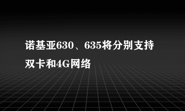 诺基亚630、635将分别支持双卡和4G网络