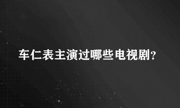 车仁表主演过哪些电视剧？