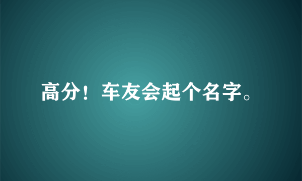 高分！车友会起个名字。