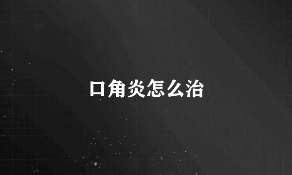 口角炎怎么治