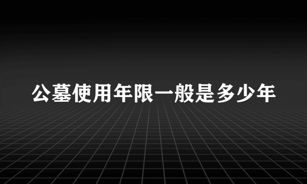 公墓使用年限一般是多少年