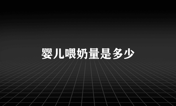 婴儿喂奶量是多少