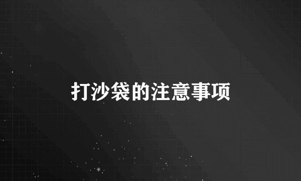 打沙袋的注意事项