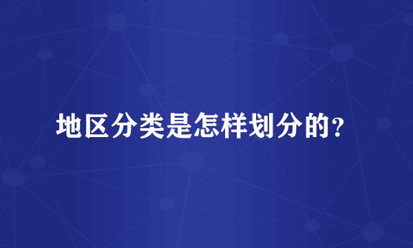 地区分类是怎样划分的？