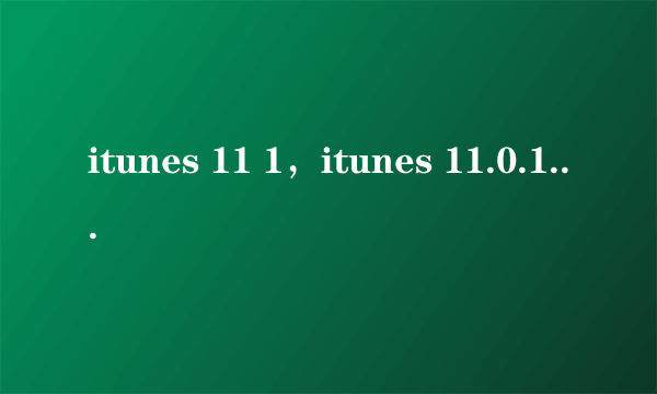 itunes 11 1，itunes 11.0.1的更新键在哪里( 八 )