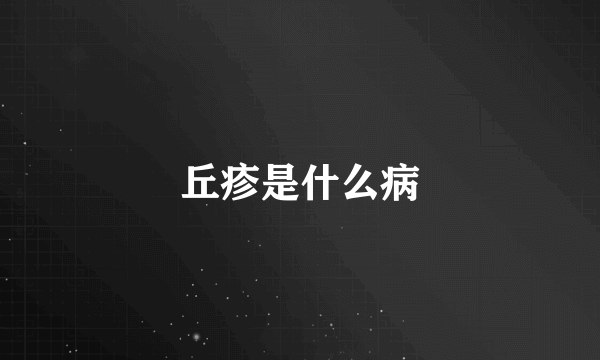 丘疹是什么病