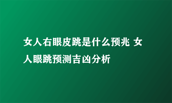 女人右眼皮跳是什么预兆 女人眼跳预测吉凶分析