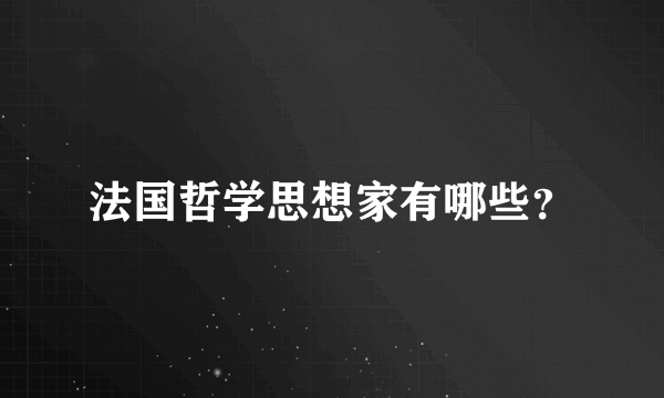 法国哲学思想家有哪些？