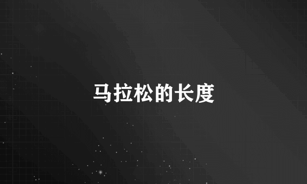 马拉松的长度