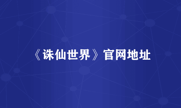 《诛仙世界》官网地址