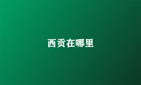 西贡在哪里