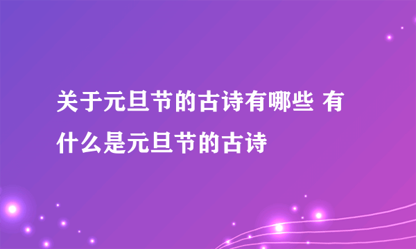 关于元旦节的古诗有哪些 有什么是元旦节的古诗